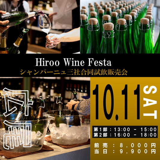 10月11日（土）イベント＠THE CELLAR Hiroo｜Hiroo Wine Festa ～シャンパーニュ三社合同試飲販売会～