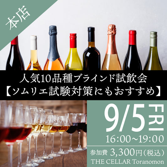 9月5日（金）イベント＠THE CELLAR Toranomon｜人気10品種ブラインド試飲会【ソムリエ試験対策にもおすすめ】