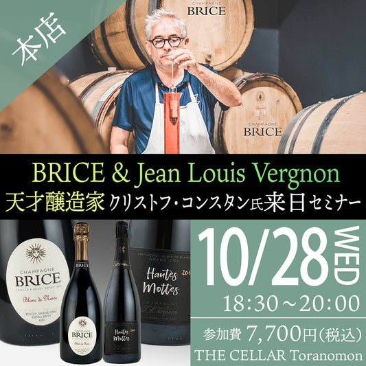 10月28日（水）イベント＠THE CELLAR Toranomon｜BRICE＆Jean Louis Vergnon 天才醸造家クリストフ・コンスタン氏来日セミナー