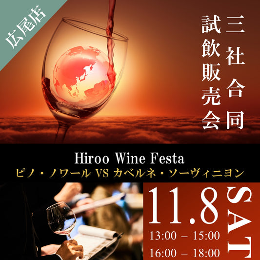 11月8日（土）イベント＠THE CELLAR Hiroo｜Hiroo Wine Festa ～ピノ・ノワールVSカベルネ・ソーヴィニヨン三社合同試飲販売会～