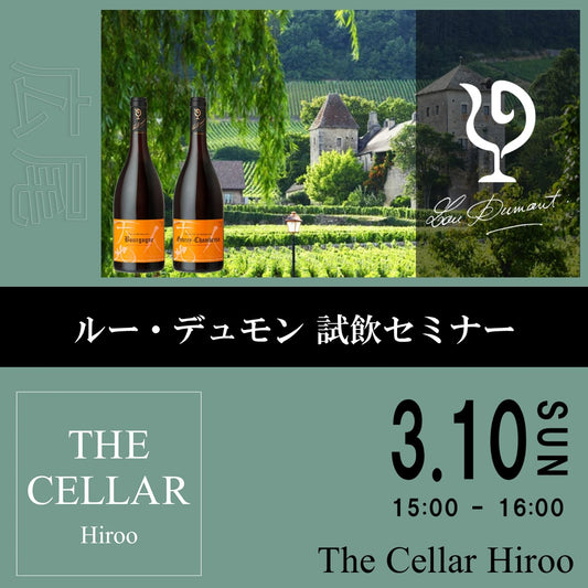 3月10日（日）イベント＠THE CELLAR Hiroo｜ルー・デュモン 試飲セミナー