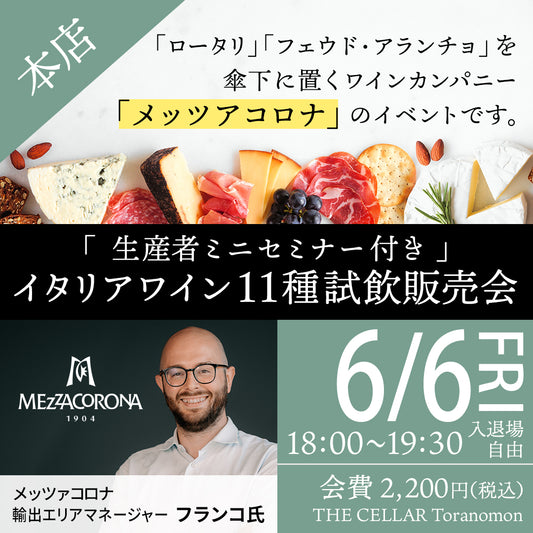 6月6日（金）イベント＠THE CELLAR Toranomon｜【生産者ミニセミナー付き】イタリアワイン11種 試飲販売会