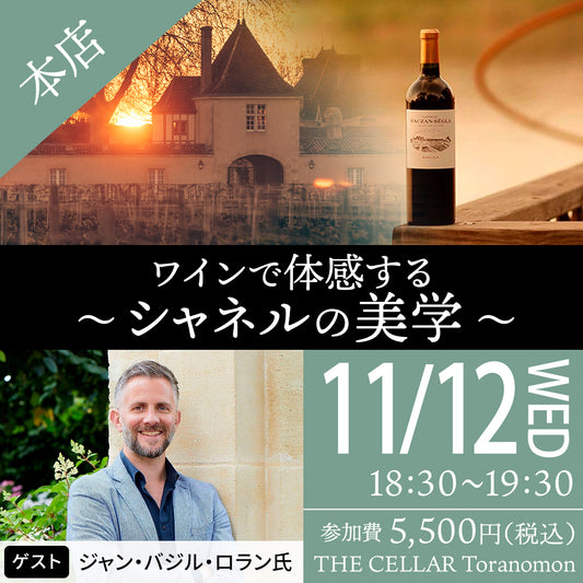 11月12日（水）イベント＠THE CELLAR Toranomon｜ワインで体感する ～シャネルの美学～｜生産者来日セミナー