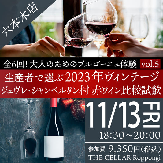 11月13日（金）イベント＠THE CELLAR Roppongi｜「全6回！大人のためのブルゴーニュ体験 vol.5　生産者で選ぶ 2023年ヴィンテージ　ジュヴレ・シャンベルタン村 赤ワイン」