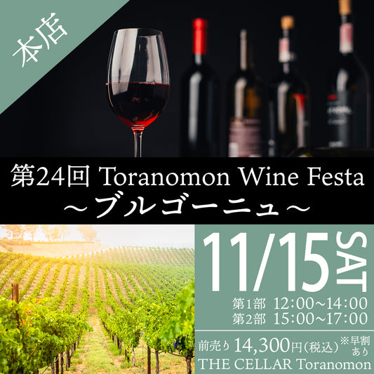11月15日（土）イベント＠THE CELLAR Toranomon｜第24回 Toranomon Wine Festa ～ ブルゴーニュ ～