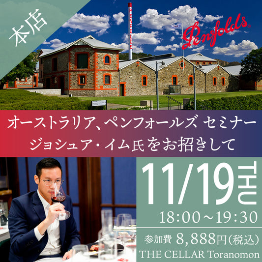 11月19日（木）イベント＠THE CELLAR Toranomon｜オーストラリア、ペンフォールズ セミナー ジョシュア・イム氏をお招きして