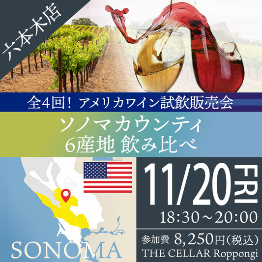 11月20日（金）イベント＠THE CELLAR Roppongi｜全4回！アメリカワイン試飲販売会 ソノマカウンティ 6産地飲み比べ