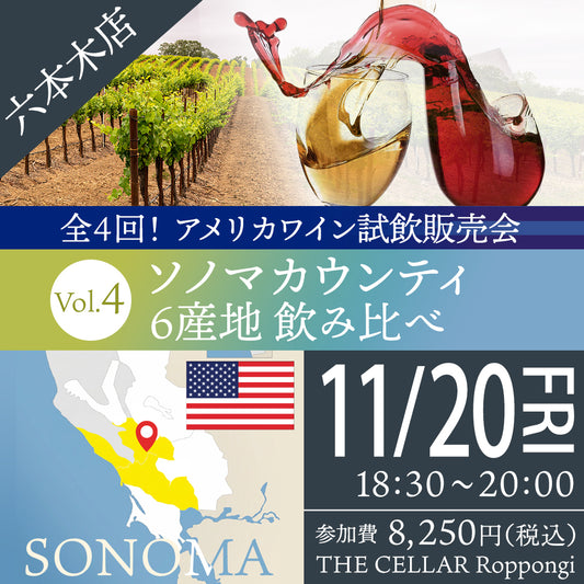 11月20日（金）イベント＠THE CELLAR Roppongi｜全4回！アメリカワイン試飲販売会 ソノマカウンティ 6産地飲み比べ