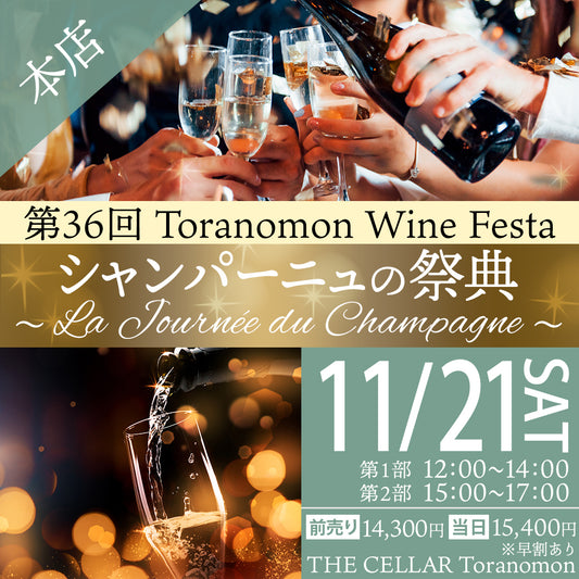 11月21日（土）イベント＠THE CELLAR Toranomon｜第36回 Toranomon Wine Festa シャンパーニュの祭典 ～ La Journée du Champagne ～