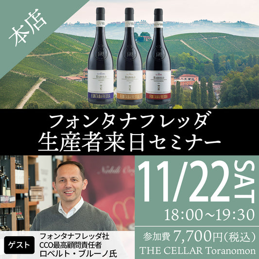 11月22日（土）イベント＠THE CELLAR Toranomon｜フォンタナフレッダ生産者来日セミナー