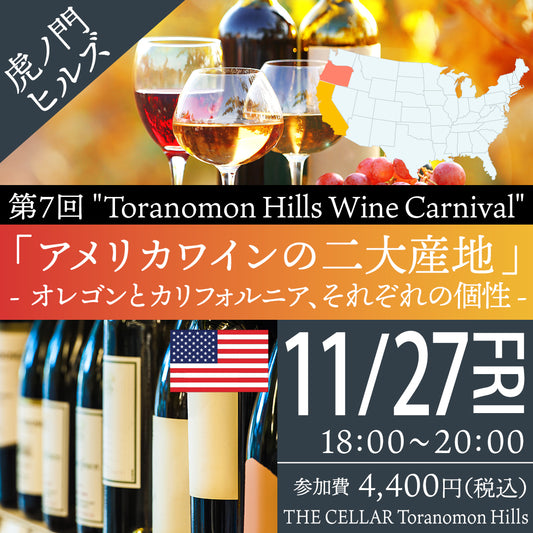 11月27日（金）イベント＠THE CELLAR Toranomon Hills｜第7回 ”Toranomon Hills Wine Carnival“
