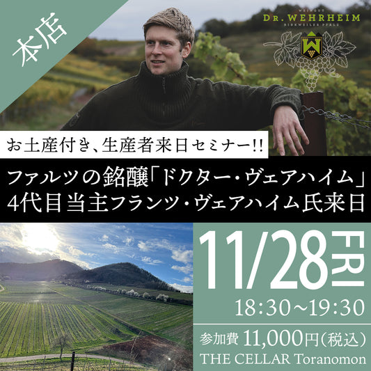 11月28日（金）イベント＠THE CELLAR Toranomon｜ お土産付き、生産者来日セミナー!!  ファルツの銘醸「ドクター・ヴェアハイム」　4代目当主フランツ・ヴェアハイム氏来日