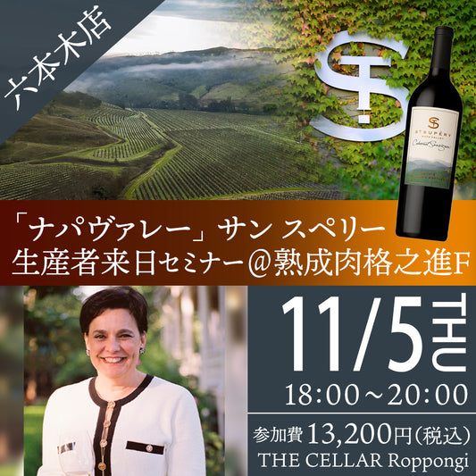11月5日（木）イベント＠THE CELLAR Roppongi｜【カリフォルニア ナパヴァレー】サン スペリー 生産者来日セミナー＠熟成肉 格之進F