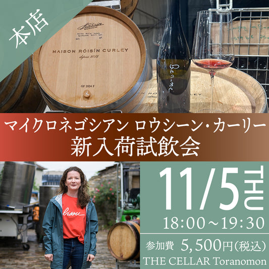 11月5日（木）イベント＠THE CELLAR Toranomon｜マイクロネゴシアン ロウシーン・カーリー 新入荷試飲会