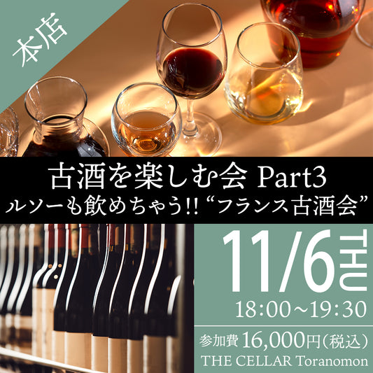 11月6日（木）イベント＠THE CELLAR Toranomon｜ 古酒を楽しむ会 Part3　ルソーも飲めちゃう!! ”フランス古酒会”