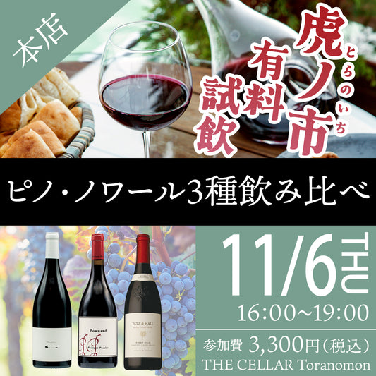 11月6日（木）有料試飲＠THE CELLAR Toranomon｜ピノ・ノワール3種飲み比べ
