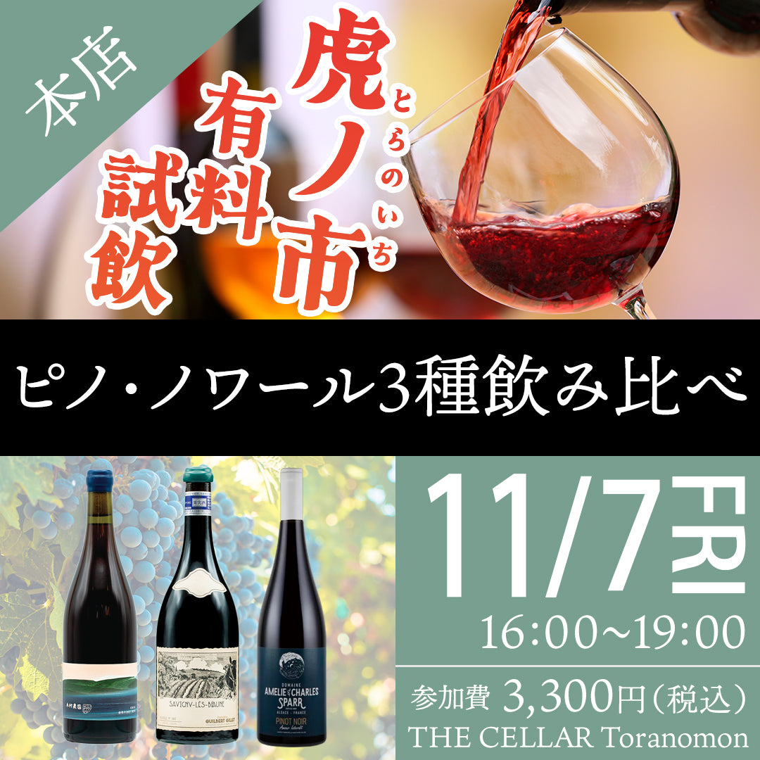 11月7日（金）有料試飲＠THE CELLAR Toranomon｜ピノ・ノワール3種飲み比べ