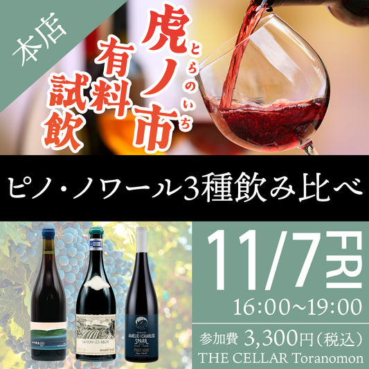 11月7日（金）有料試飲＠THE CELLAR Toranomon｜ピノ・ノワール3種飲み比べ