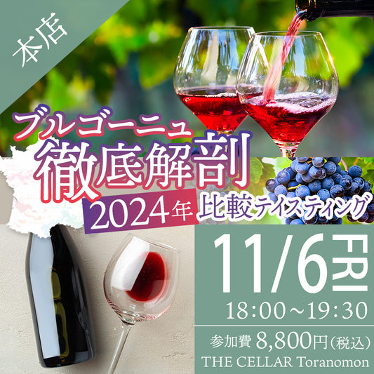 11月6日（金）イベント＠THE CELLAR Toranomon｜  ブルゴーニュ徹底解剖～2024年比較テイスティング～