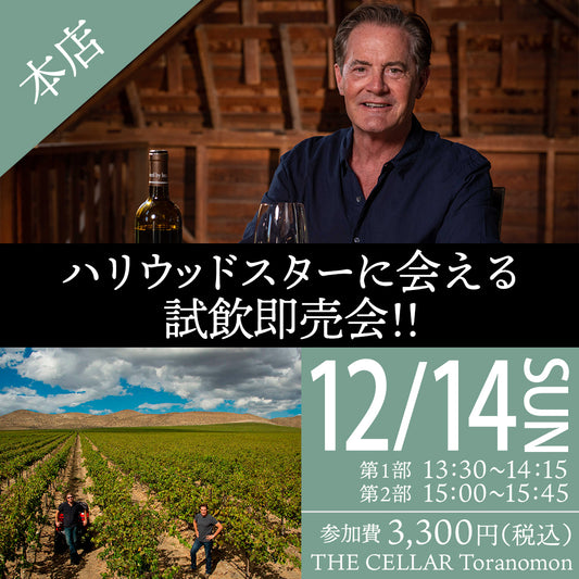 12月14日（日）イベント＠THE CELLAR Toranomon｜ ハリウッドスターに会える試飲即売会!!