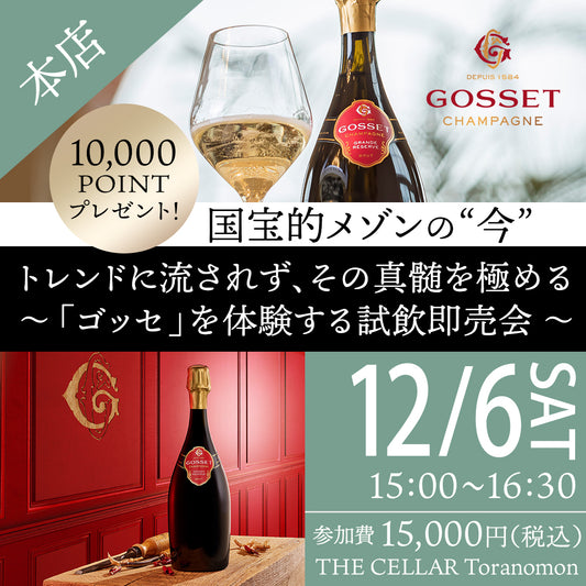 12月6日（土）イベント＠THE CELLAR Toranomon｜10000POINTプレゼント！国宝的メゾンの ”今”  ～トレンドに流されず、その真髄を極める「ゴッセ」を体験する試飲即売会～