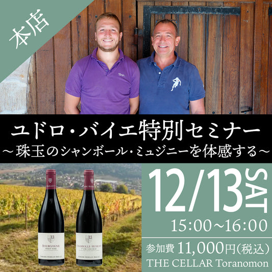 12月13日（土）イベント＠THE CELLAR Toranomon｜ユドロ・バイエ特別セミナー ～珠玉のシャンボール・ミュジニーを体感する～