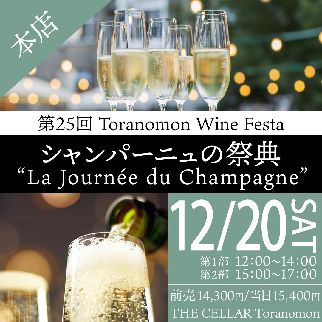 12月20日（土）イベント＠THE CELLAR Toranomon｜第25回 Toranomon Wine Festa ～  シャンパーニュの祭典 ”La Journée du Champagne”　～