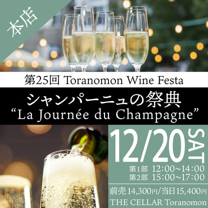 12月20日（土）イベント＠THE CELLAR Toranomon｜第25回 Toranomon Wine Festa ～  シャンパーニュの祭典 ”La Journée du Champagne”　～