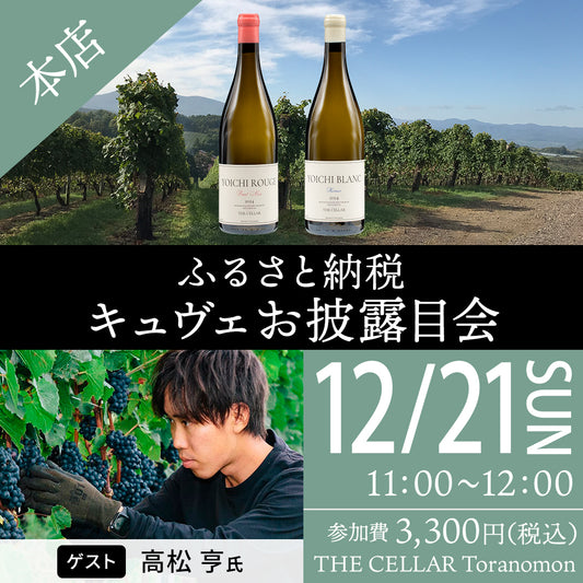 12月21日（日）イベント＠THE CELLAR Toranomon｜ふるさと納税キュヴェお披露目会