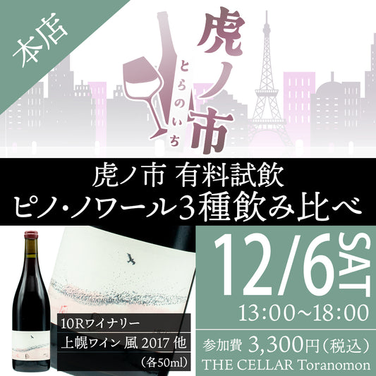 12月6日（土）有料試飲＠THE CELLAR Toranomon｜ピノ・ノワール3種飲み比べ