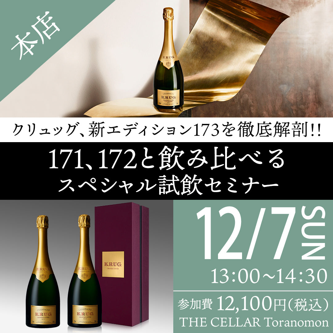 12月7日（日）イベント＠THE CELLAR Toranomon｜ クリュッグ、新エディション173を徹底解剖！！171、172と飲み比べるスペシャル試飲セミナー