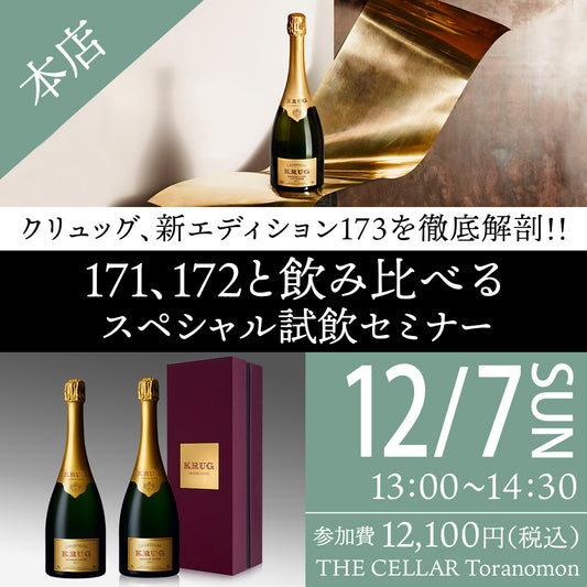 12月7日（日）イベント＠THE CELLAR Toranomon｜ クリュッグ、新エディション173を徹底解剖！！171、172と飲み比べるスペシャル試飲セミナー
