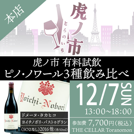 12月7日（日）有料試飲＠THE CELLAR Toranomon｜ピノ・ノワール3種飲み比べ