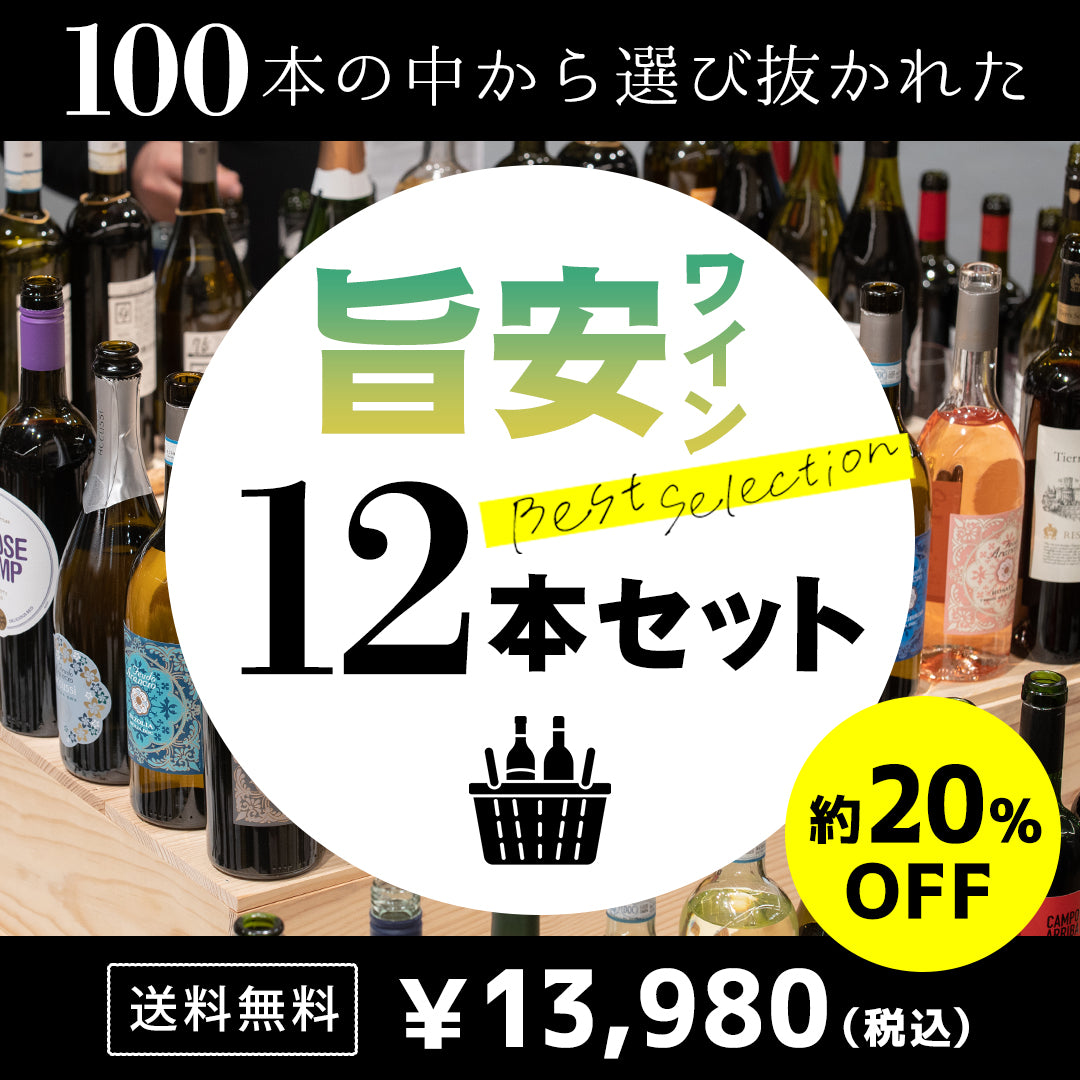 【送料無料】1年越しの再販！旨安ワイン12本セット ～100本の中から選び抜かれた12本のワイン～ ※倉庫出荷のため、店舗商品と同時注文不可