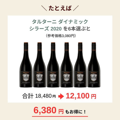 【送料無料】スタッフが本気で選んだ、最強デイリーワイン！6本でよりどり12,100円