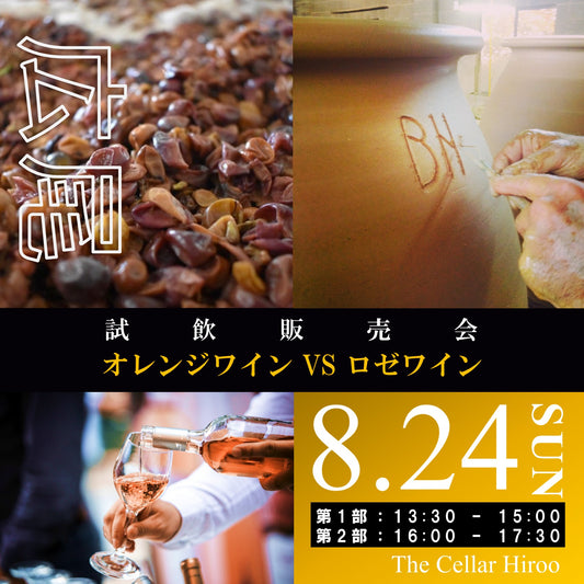 8月24日（日）イベント＠THE CELLAR Hiroo｜オレンジVSロゼ試飲販売会