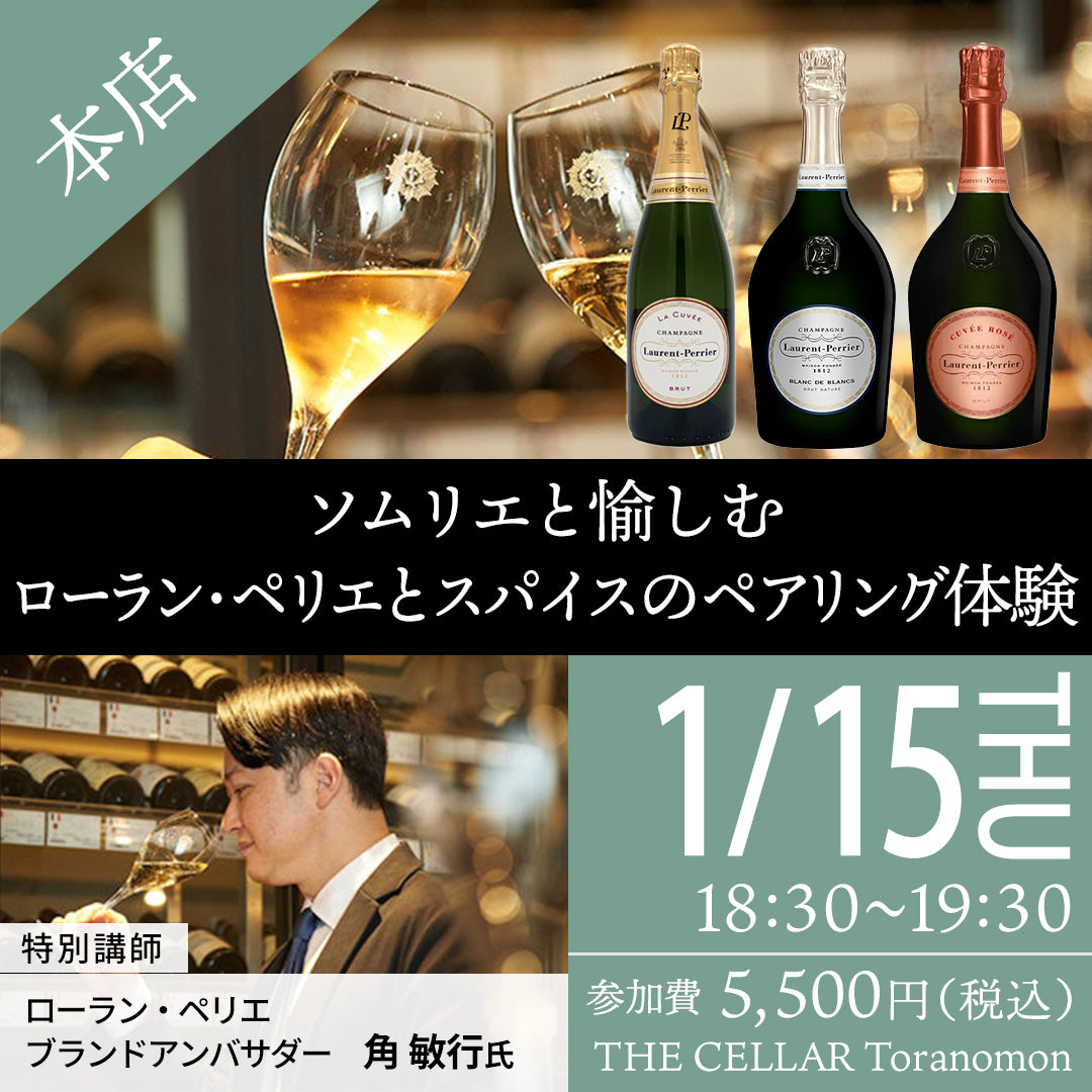 1月15日（木）イベント＠THE CELLAR Toranomon｜ソムリエと愉しむ ローラン・ペリエとスパイスのペアリング体験