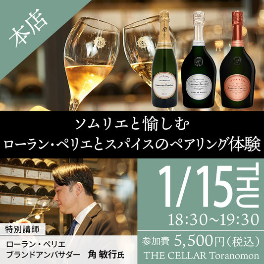 1月15日（木）イベント＠THE CELLAR Toranomon｜ソムリエと愉しむ ローラン・ペリエとスパイスのペアリング体験