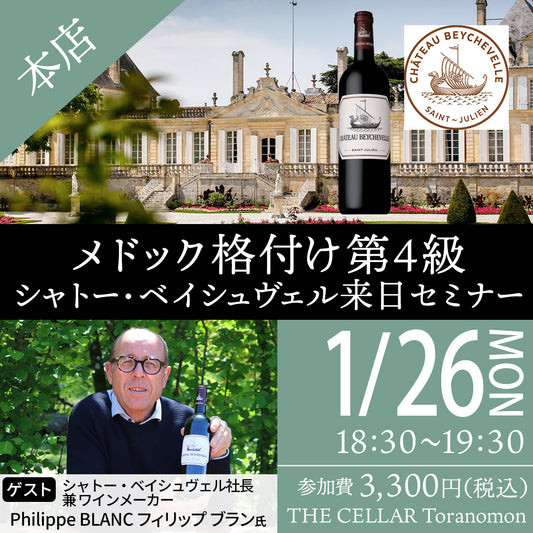 1月26日（月）イベント＠THE CELLAR Toranomon｜メドック格付け第4級 シャトー・ベイシュヴェル来日セミナー