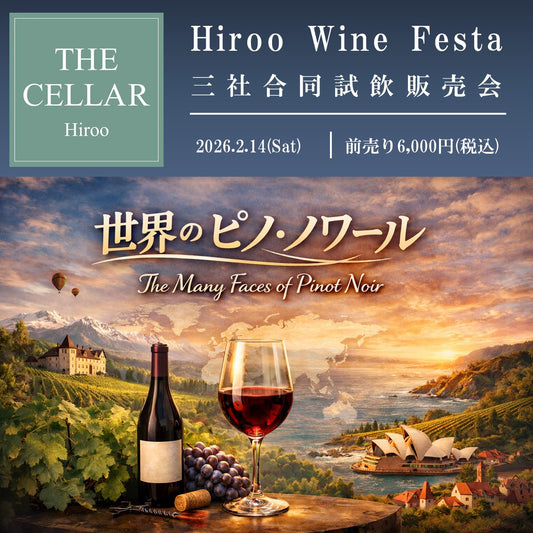 2月14日（土）イベント＠THE CELLAR Hiroo｜Hiroo Wine Festa ～世界の“ピノ・ノワール” The Many Faces of Pinot Noir～