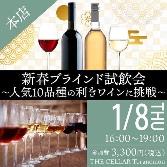 1月8日（木）イベント＠THE CELLAR Toranomon｜新春ブラインド試飲会 ～人気10品種の利きワインに挑戦～