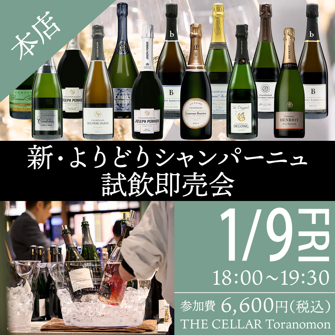 2026年1月9日（金）イベント＠THE CELLAR Toranomon｜新・よりどりシャンパーニュ試飲即売会