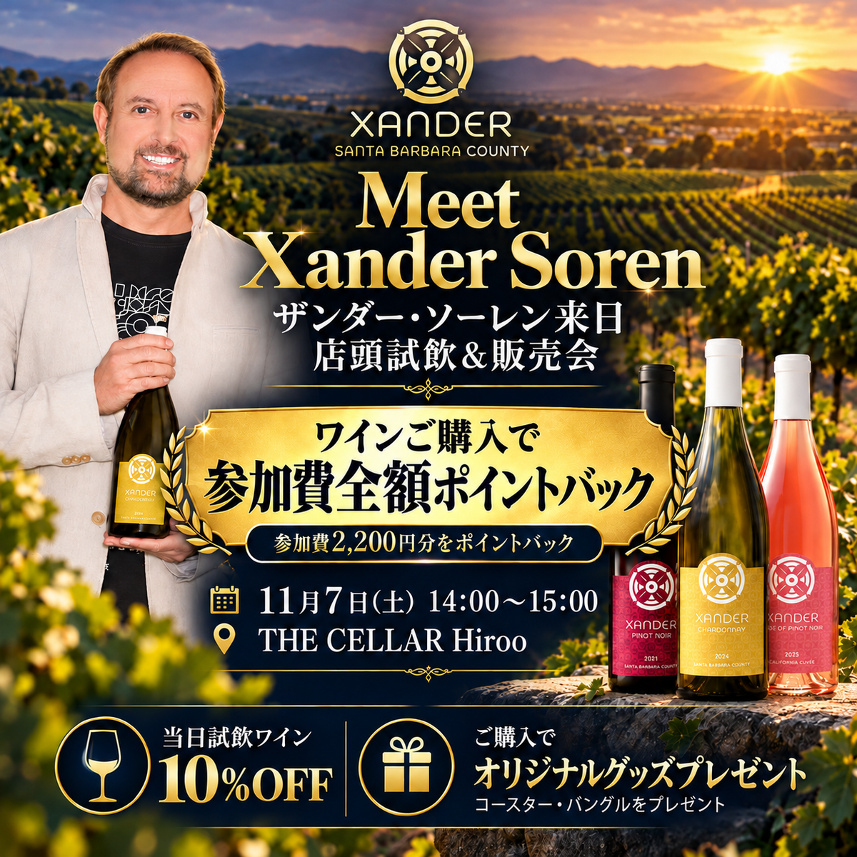 11月7日（土）イベント＠THE CELLAR Hiroo｜Meet Xander Soren  ～ザンダー・ソーレン来日 店頭試飲＆販売会～
