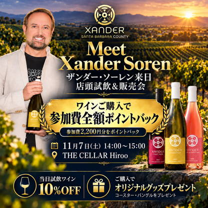 11月7日（土）イベント＠THE CELLAR Hiroo｜Meet Xander Soren  ～ザンダー・ソーレン来日 店頭試飲＆販売会～