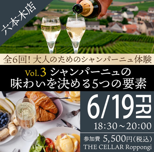 6月19日（金）イベント＠THE CELLAR Roppongi｜全6回！大人のためのシャンパーニュ体験 -　Vol.3 シャンパーニュの味わいを決める５つの要素」