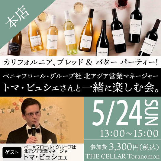5月24日（日）イベント＠THE CELLAR Toranomon｜カリフォルニア、ブレッド ＆ バター パーティー！ ペニャフロール・グループ社 北アジア営業マネージャー トマ・ビュシェさんと一緒に楽しむ会。