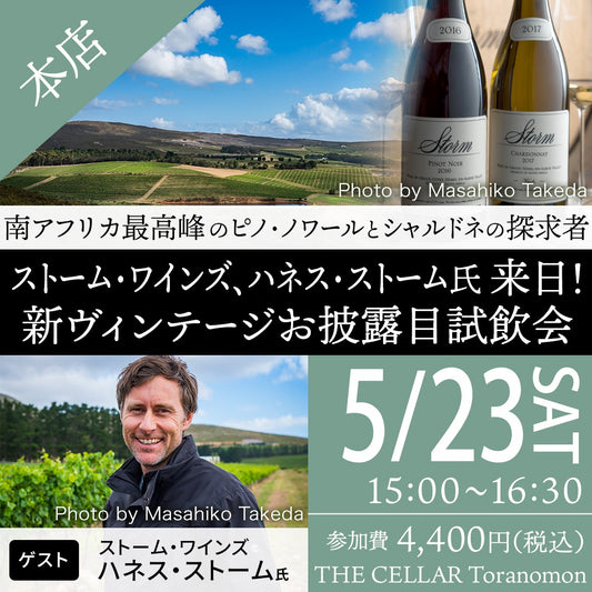 5月23日（土）イベント＠THE CELLAR Toranomon｜南アフリカ最高峰のピノ・ノワールとシャルドネの探求者ストーム・ワインズ、ハネス・ストーム氏 来日！新ヴィンテージお披露目試飲会