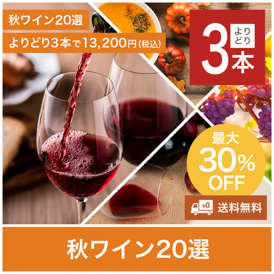 【送料無料】秋に飲みたいワイン20選 よりどり3本で13,200円（税込）※お取り寄せ商品のため、お届けは4～10日ほどかかります。