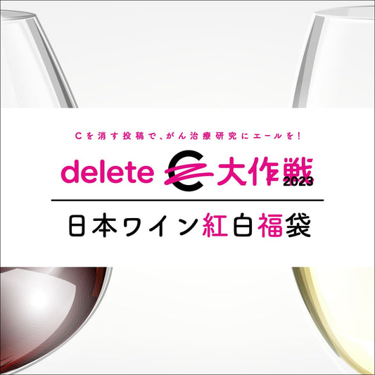 deleteC特別企画！｢C｣の入った日本ワイン紅白福袋【クール便込み】 ※お一人様1セット限り