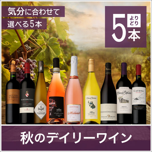 秋のデイリーワイン｜よりどり５本11,000円（送料無料）